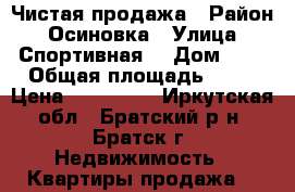 Чистая продажа › Район ­ Осиновка › Улица ­ Спортивная  › Дом ­ 3 › Общая площадь ­ 35 › Цена ­ 630 000 - Иркутская обл., Братский р-н, Братск г. Недвижимость » Квартиры продажа   